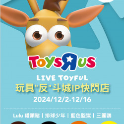 Top City 台中大遠百-玩具反斗城 IP快閃店 2024-12-02 ~ 2024-12-16