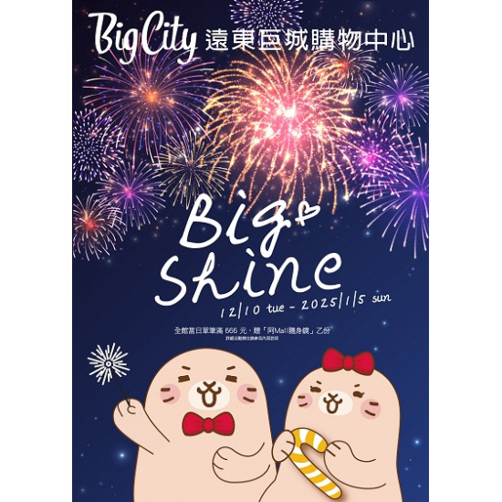 Big City 遠東巨城 - BIG SHINE