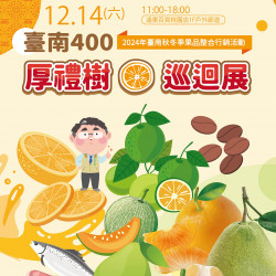 遠百桃園-台南400 厚禮樹巡迴展 2024-12-14 ~ 2024-12-14