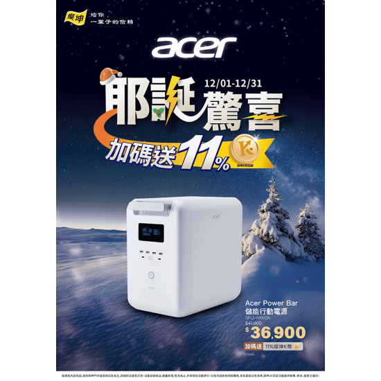 Acer Power bar儲能行動電源耶誕驚喜