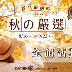 8/16(五)~9/22(日)秋の嚴選-全館活動