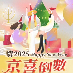 【嗨2025 京喜倒數】全館5折起！