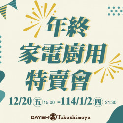 大葉髙島屋 - 12/20(五)~114/1/2(四)年終家電廚用特賣會