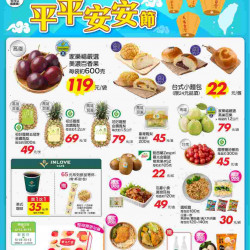 平平安安節_超市生鮮快報