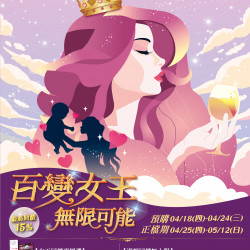 百變女王·無限可能