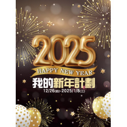 遠東 SOGO - 【DM】中壢店 - 2025 HAPPY NEW YEAR~我的新年計劃 (2024/12/26~2025/1/8)