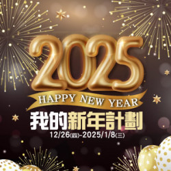 遠東 SOGO - 【DM】中壢店 - 2025 HAPPY NEW YEAR~我的新年計劃 (2024/12/26~2025/1/8)
