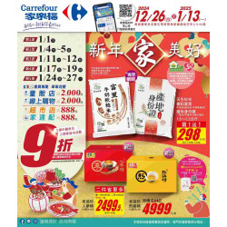 家樂福 - 新年家美好