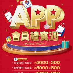 遠百桃園-APP會員禮賓週 2024-04-16 ~ 2024-04-23