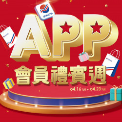 遠百嘉義-APP會員禮賓週 2024-04-16 ~ 2024-04-23