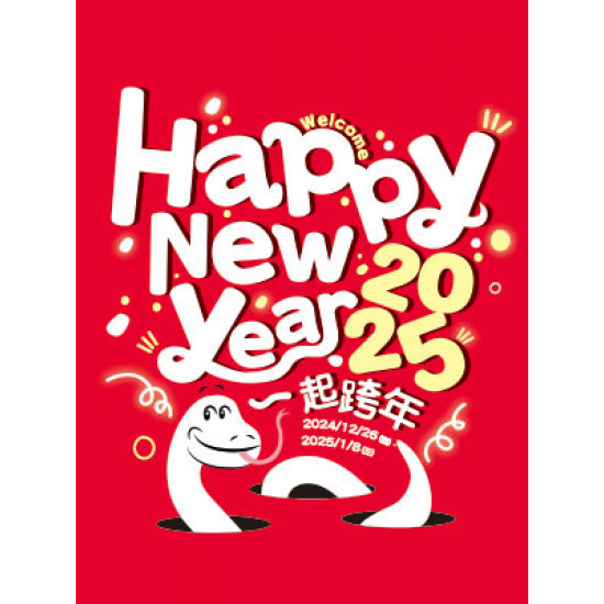 遠東 SOGO - 【DM】新竹店 - 一起跨年Welcome 2025 HAPPY NEW YEAR (2024/12/26~2025/1/8)