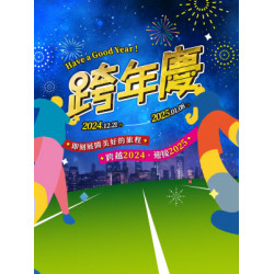 遠東 SOGO - 【DM】高雄店 - 跨年慶 (2024/12/21~2025/1/8)