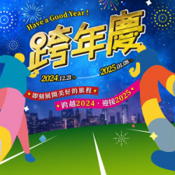 遠東 SOGO - 【DM】高雄店 - 跨年慶 (2024/12/21~2025/1/8)