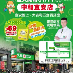 大樹連鎖藥局 - 中和宜安