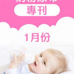 大樹連鎖藥局 - 01月奶粉尿布DM