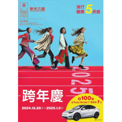 新光三越 - (台北南西店)2024跨年慶 台北南西店