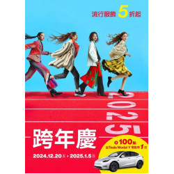 新光三越 - (北站)2024跨年慶 台北站前店