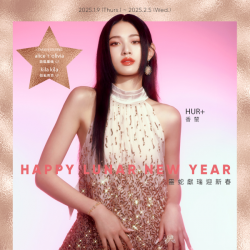 2025微風東岸【靈蛇獻瑞迎新春】