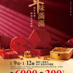 漢神百貨 - 2025年味滿滿 新春禮品年菜推薦