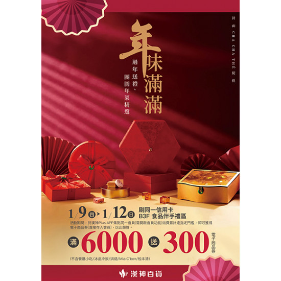 漢神百貨 - 2025年味滿滿 新春禮品年菜推薦