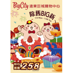 Big City 遠東巨城 - 除舊Big新