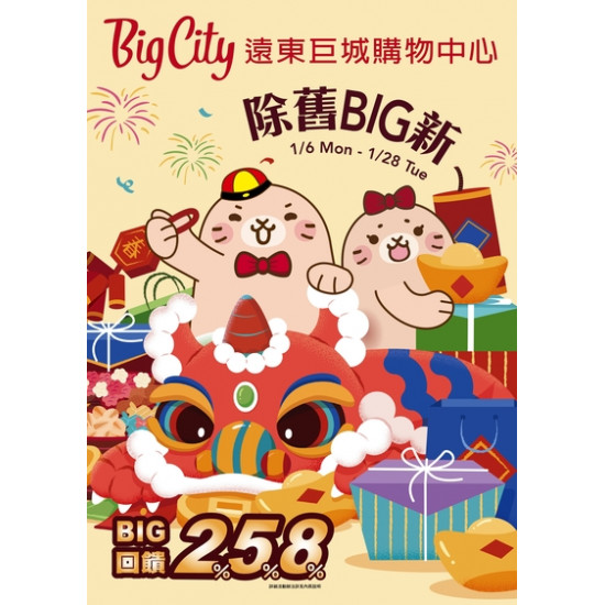 Big City 遠東巨城 - 除舊Big新