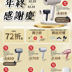 Panasonic年終感謝慶
