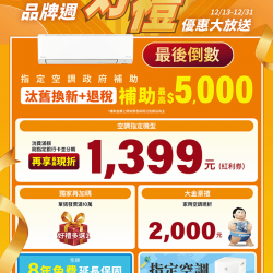 大金空調品牌週