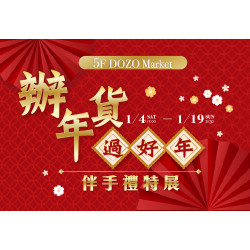 大葉髙島屋 - 1/4(六)~1/19(日)辦年貨過好年！伴手禮特展