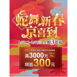 京站時尚廣場 - 【蛇舞新春 京喜到】全館3折起！