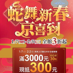 京站時尚廣場 - 【蛇舞新春 京喜到】全館3折起！