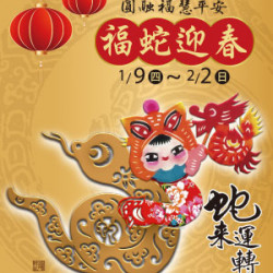 遠東 SOGO - 【DM】天母店 - 福蛇迎春 (2025/1/9~2025/2/2)