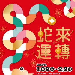 遠東 SOGO - 【DM】高雄店 - 蛇來運轉 (2025/1/9~2025/2/2)