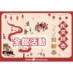 大葉髙島屋 - 1/9(四)~2/12(三)蛇來趖去賀新春 全館活動
