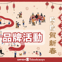 大葉髙島屋 - 1/9(四)~2/12(三)蛇來趖去賀新春 品牌活動