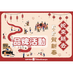 大葉髙島屋 - 1/9(四)~2/12(三)蛇來趖去賀新春 品牌活動