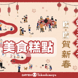 大葉髙島屋 - 1/9(四)~2/12(三)蛇來趖去賀新春 美食糕點