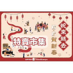 大葉髙島屋 - 1/20(四)~2/17(一)蛇來趖去賀新春 特賣活動