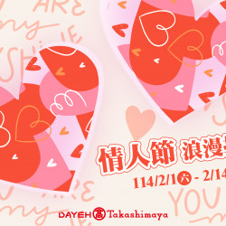 大葉髙島屋 - 2/1(六)~2/14(五)情人節浪漫推薦
