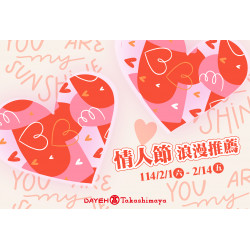 大葉髙島屋 - 2/1(六)~2/14(五)情人節浪漫推薦
