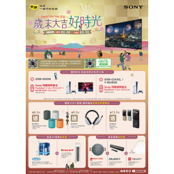SONY歲末大吉好時光