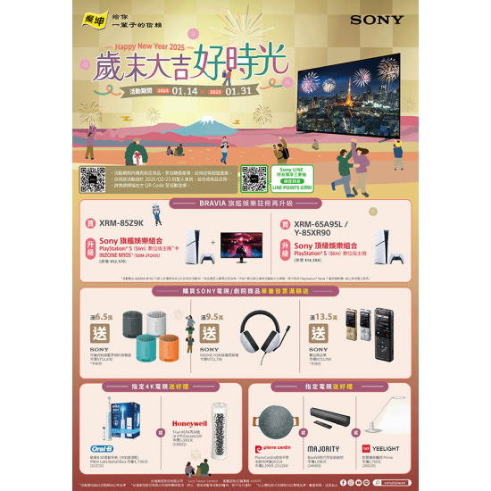 SONY歲末大吉好時光