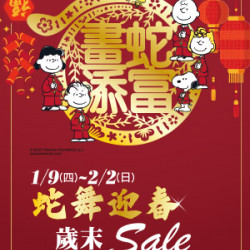 遠東 SOGO - 【DM】台北忠孝館 - 蛇舞迎春 歲末Sale (2025/1/9~2025/2/2)