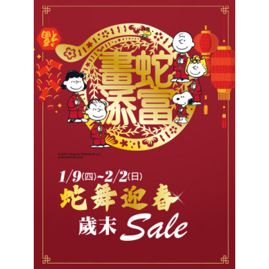 遠東 SOGO - 【DM】台北忠孝館 - 蛇舞迎春 歲末Sale (2025/1/9~2025/2/2)