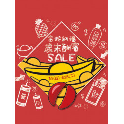遠東 SOGO - 【DM】新竹店 - 金蛇納福 歲末酬賓SALE (2025/1/9~2025/1/28)