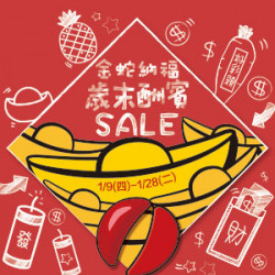 遠東 SOGO - 【DM】新竹店 - 金蛇納福 歲末酬賓SALE (2025/1/9~2025/1/28)