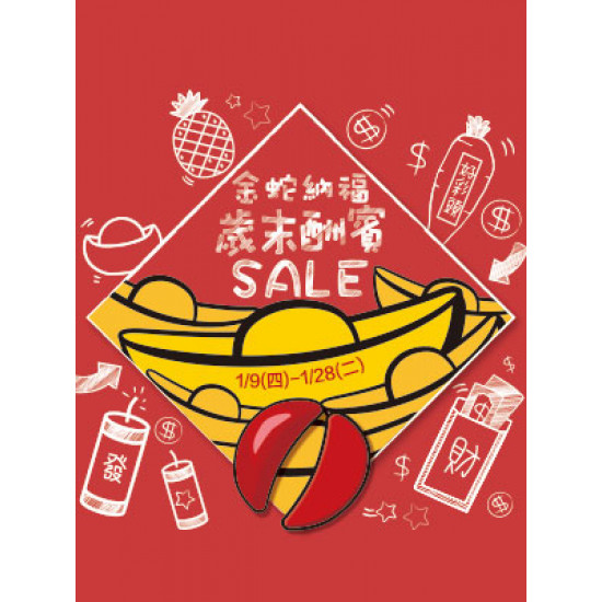 遠東 SOGO - 【DM】新竹店 - 金蛇納福 歲末酬賓SALE (2025/1/9~2025/1/28)