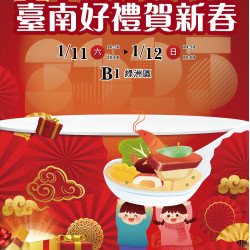 遠東百貨 - Mega City 板橋大遠百-臺南好禮賀新春 2025-01-11 ~ 2025-01-12