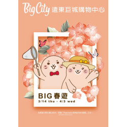 BIG春遊