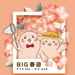BIG春遊
